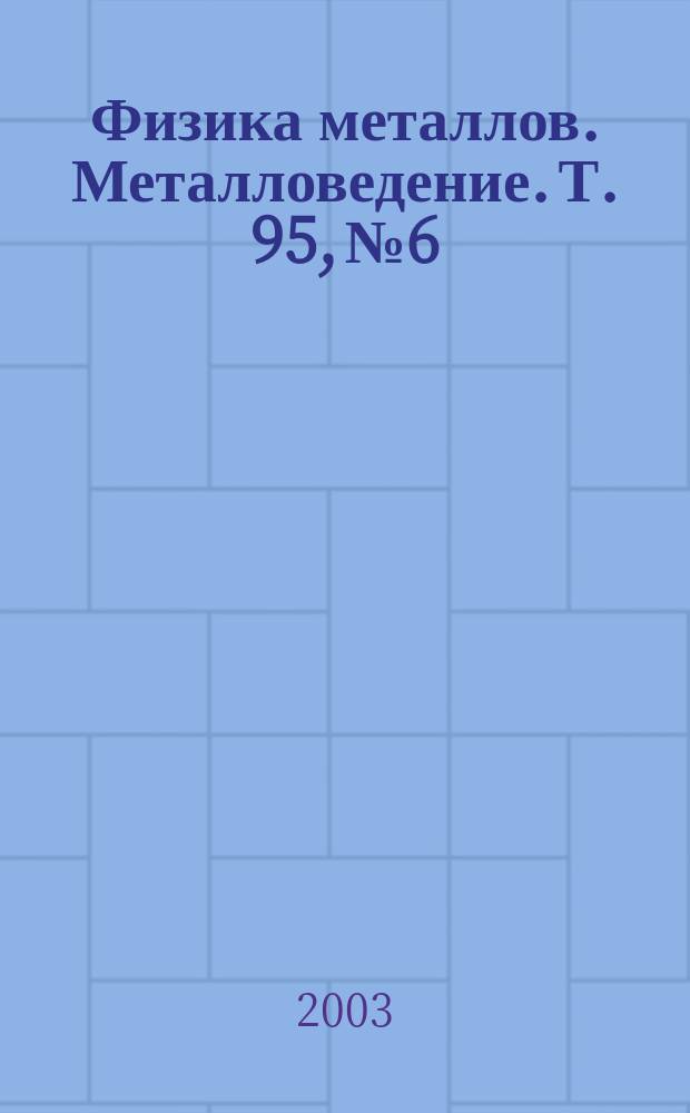 Физика металлов. Металловедение. Т. 95, № 6