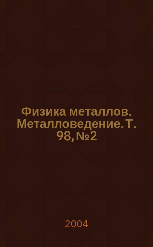 Физика металлов. Металловедение. Т. 98, № 2