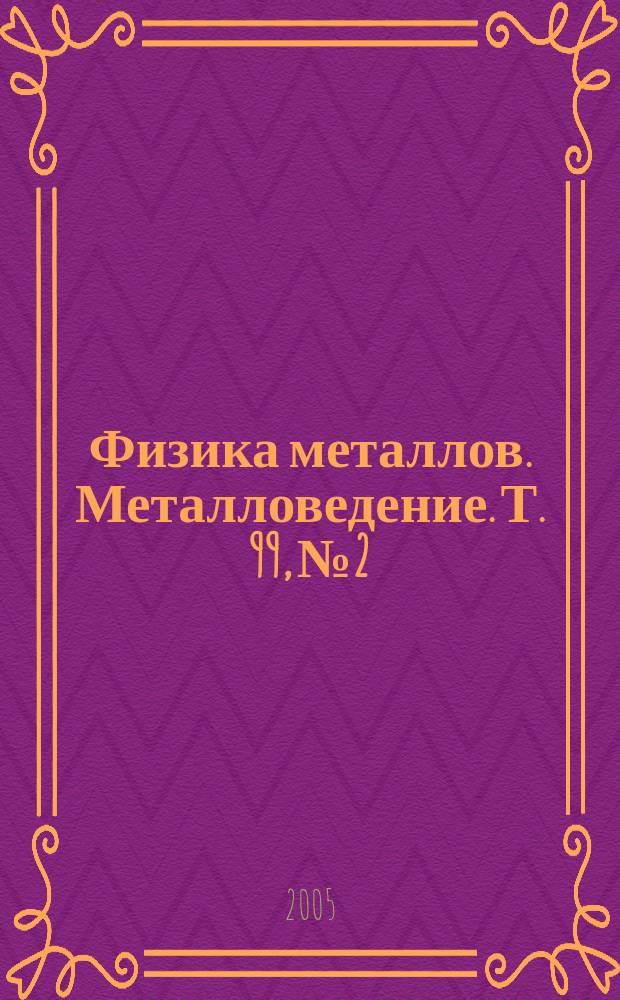 Физика металлов. Металловедение. Т. 99, № 2
