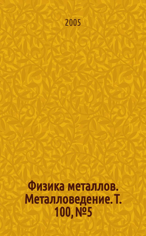Физика металлов. Металловедение. Т. 100, № 5