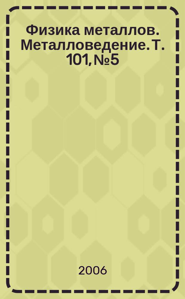 Физика металлов. Металловедение. Т. 101, № 5