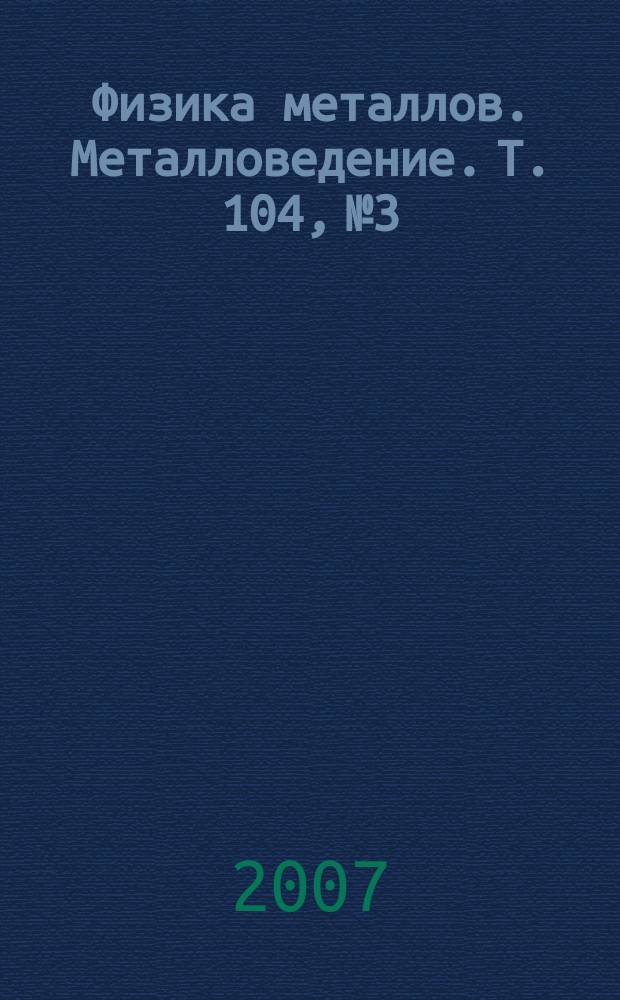 Физика металлов. Металловедение. Т. 104, № 3