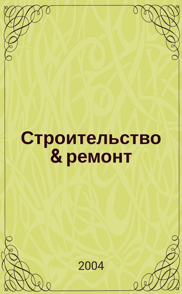 Строительство & ремонт : Всеукр. рекл.-информ. изд. 2004, № 6 (20)