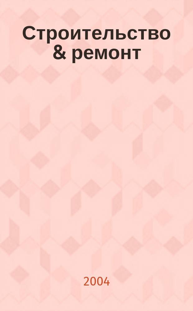 Строительство & ремонт : Всеукр. рекл.-информ. изд. 2004, № 9 (23)