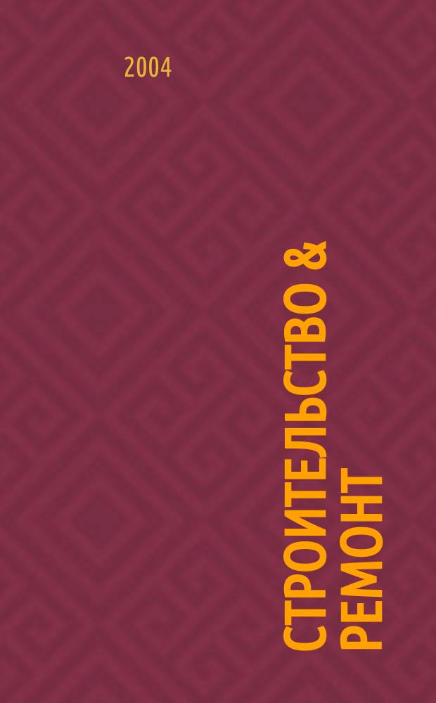 Строительство & ремонт : Всеукр. рекл.-информ. изд. 2004, № 12 (26)