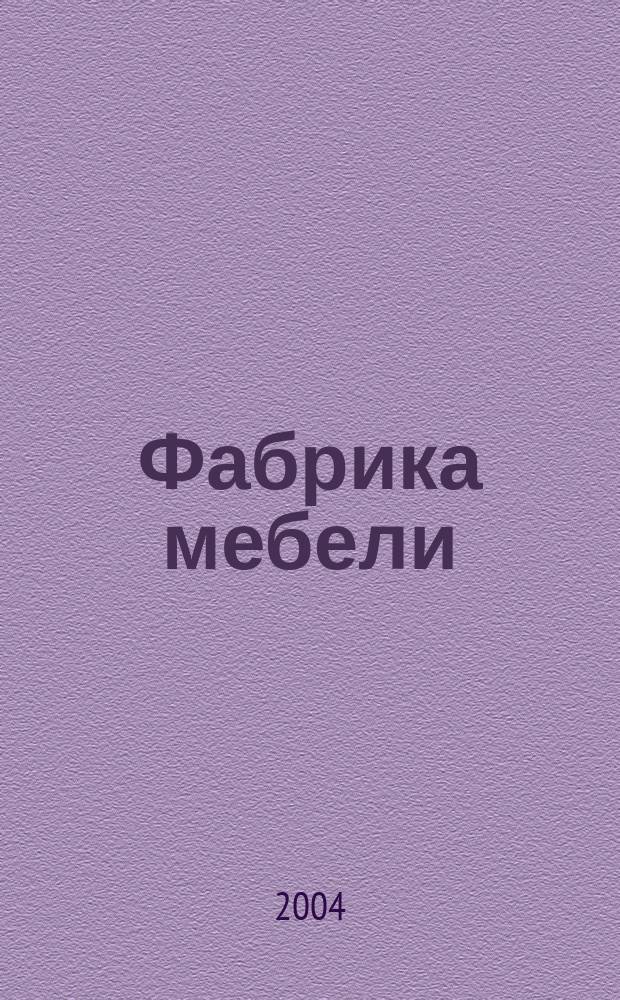 Фабрика мебели : Журн. о меб. пр-ве. 2004, № 1
