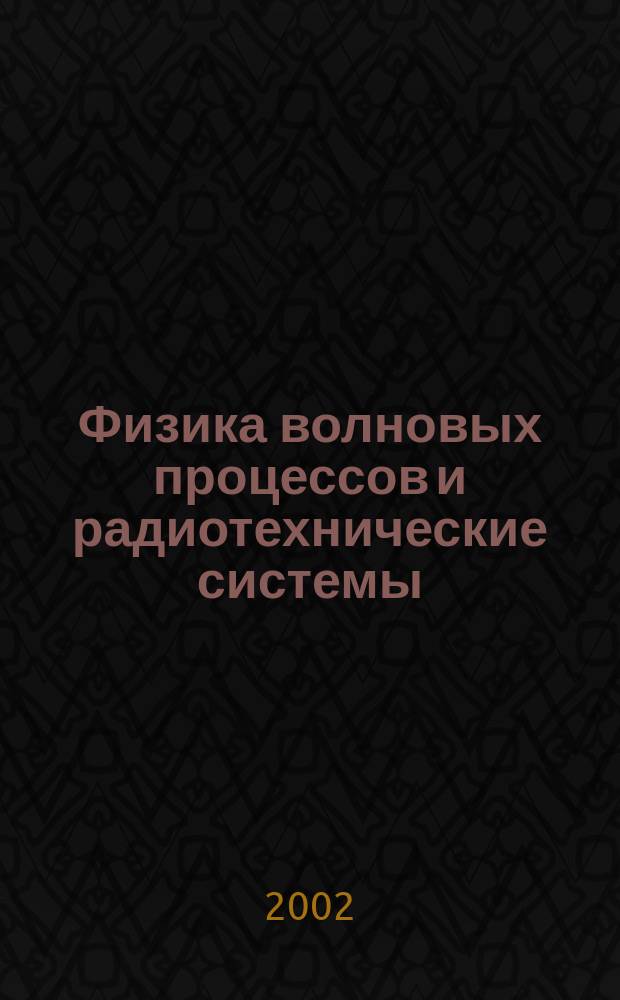 Физика волновых процессов и радиотехнические системы : Период. теорет. и науч.-практ. журн. Т. 5, № 1