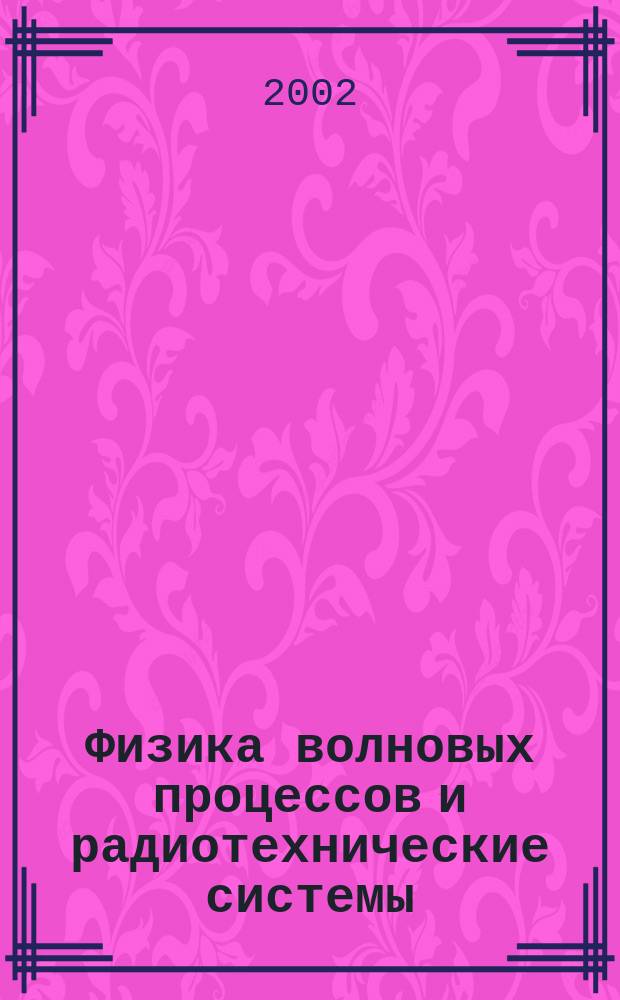 Физика волновых процессов и радиотехнические системы : Период. теорет. и науч.-практ. журн. Т. 5, № 2