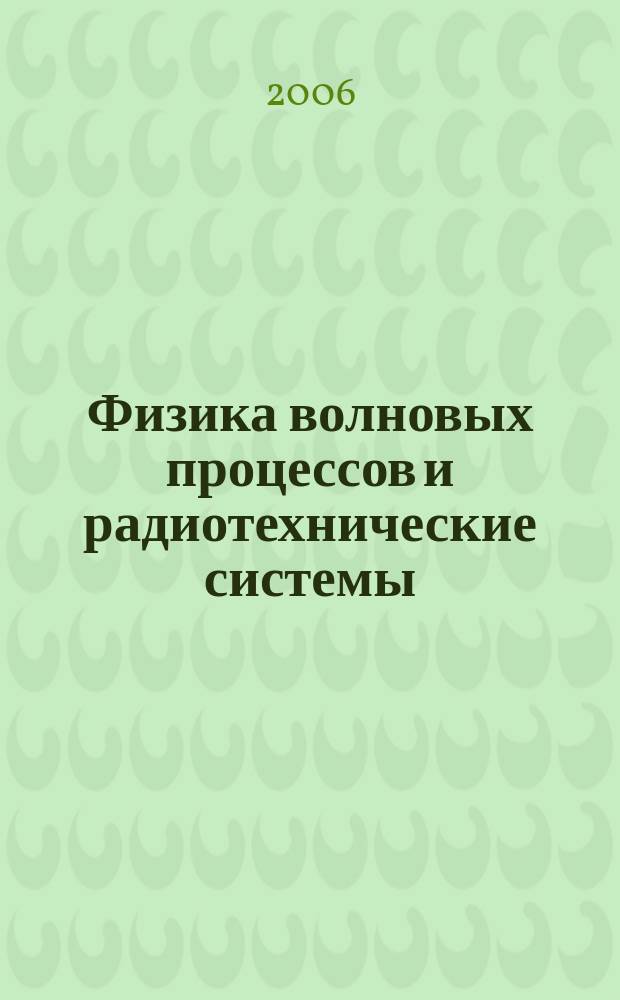 Физика волновых процессов и радиотехнические системы : Период. теорет. и науч.-практ. журн. Т. 9, № 2