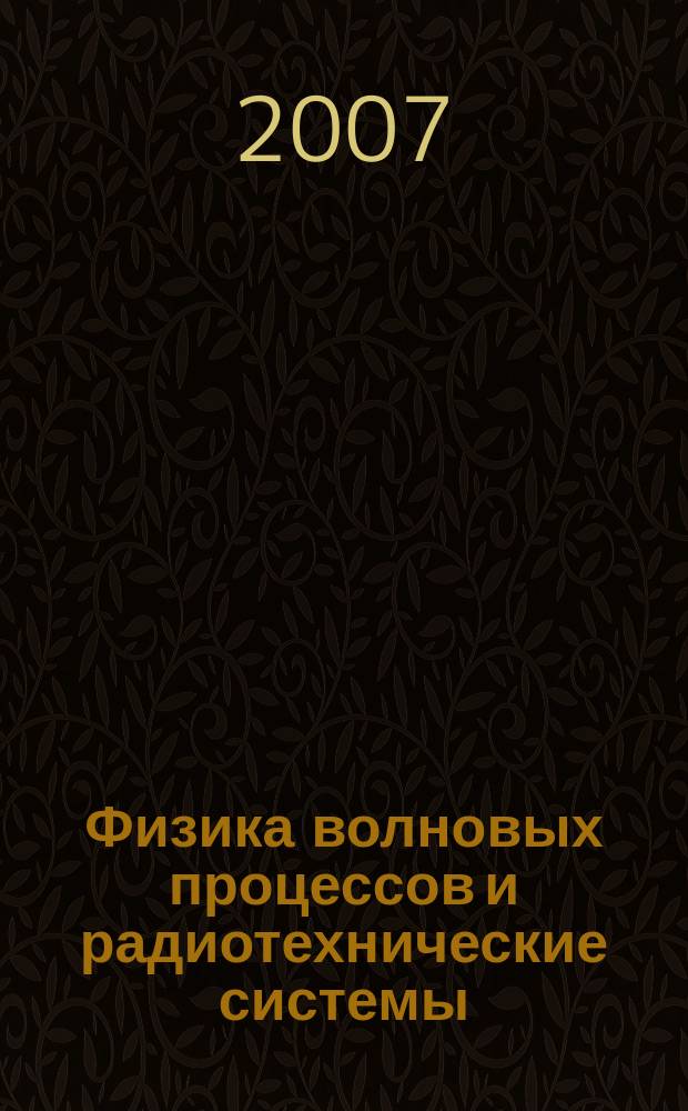 Физика волновых процессов и радиотехнические системы : Период. теорет. и науч.-практ. журн. Т. 10, № 1