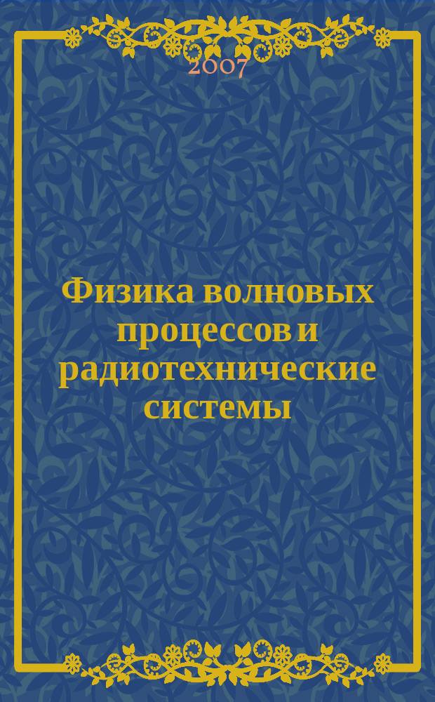 Физика волновых процессов и радиотехнические системы : Период. теорет. и науч.-практ. журн. Т. 10, № 2