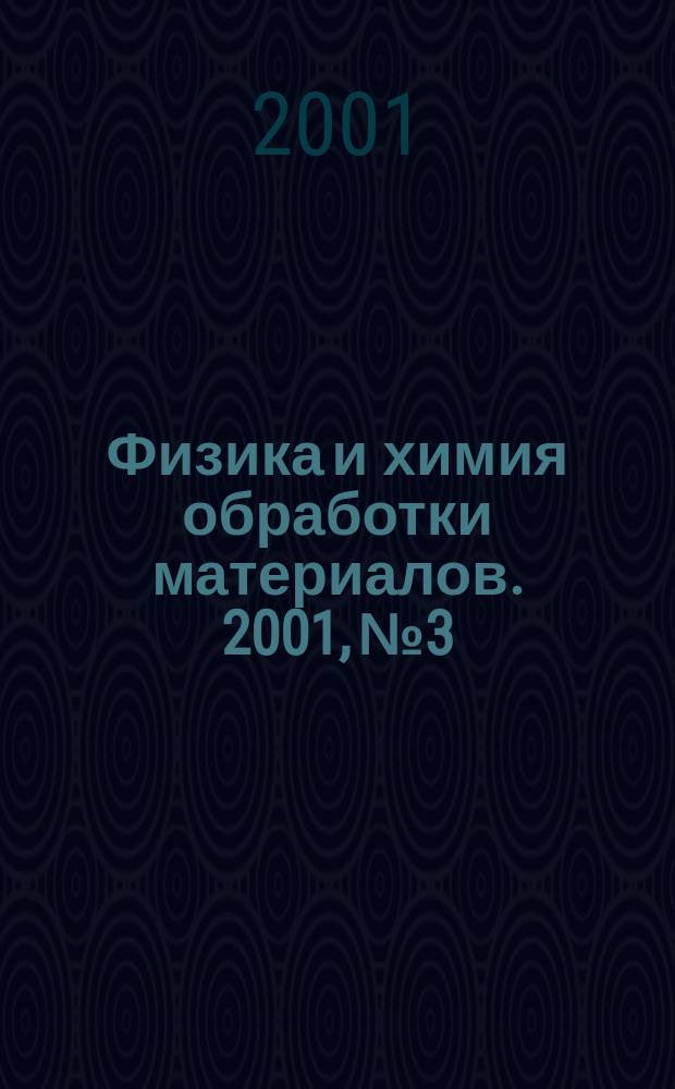 Физика и химия обработки материалов. 2001, № 3