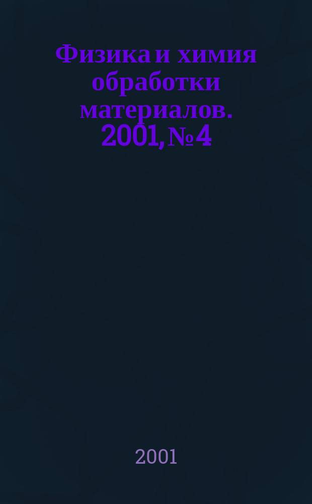Физика и химия обработки материалов. 2001, № 4
