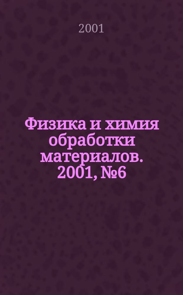 Физика и химия обработки материалов. 2001, № 6