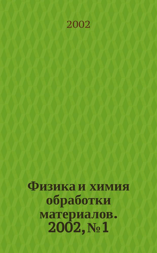 Физика и химия обработки материалов. 2002, № 1
