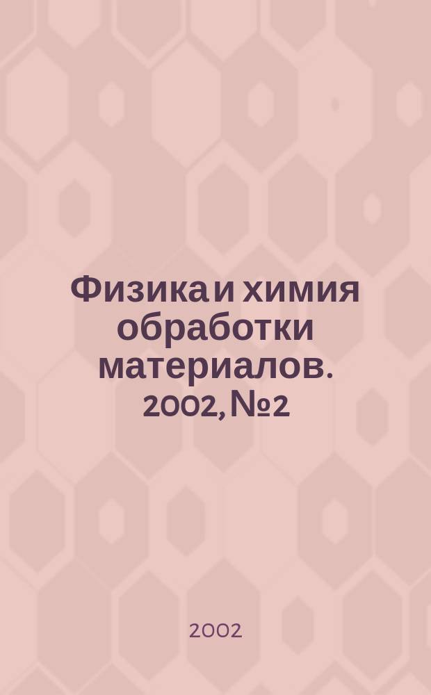 Физика и химия обработки материалов. 2002, № 2