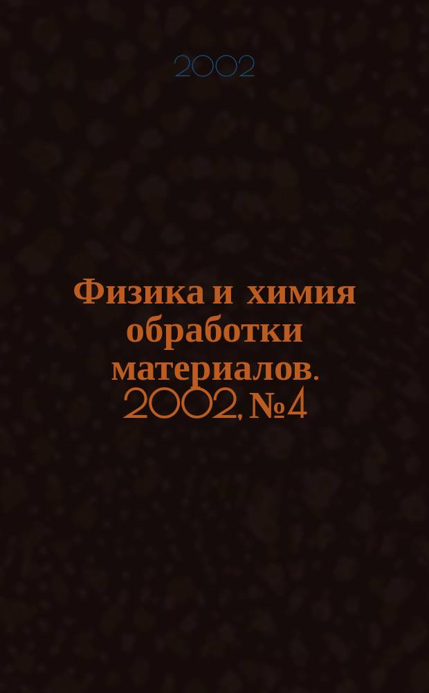 Физика и химия обработки материалов. 2002, № 4
