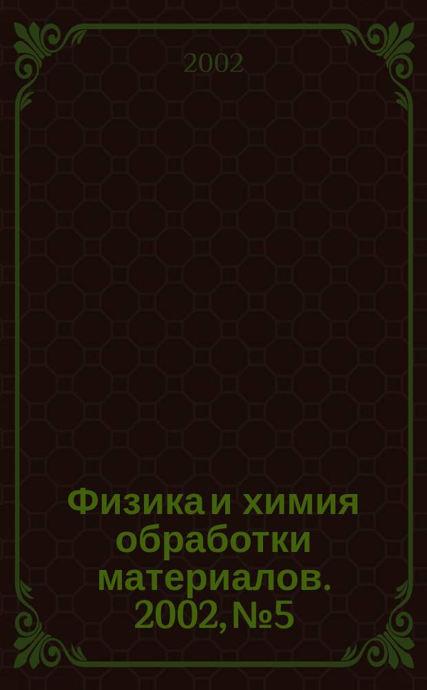 Физика и химия обработки материалов. 2002, № 5