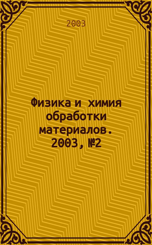Физика и химия обработки материалов. 2003, № 2