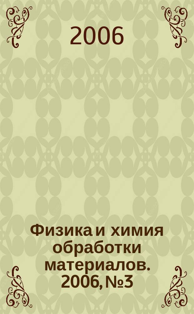 Физика и химия обработки материалов. 2006, № 3