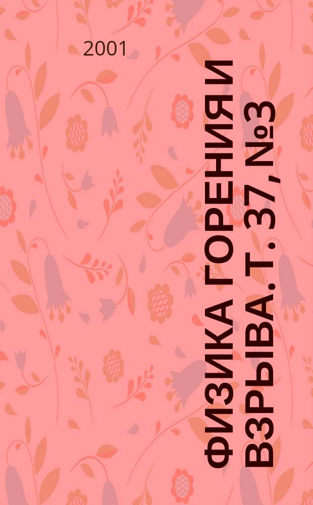 Физика горения и взрыва. Т. 37, № 3