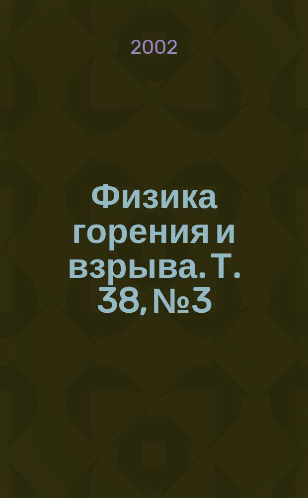 Физика горения и взрыва. Т. 38, № 3