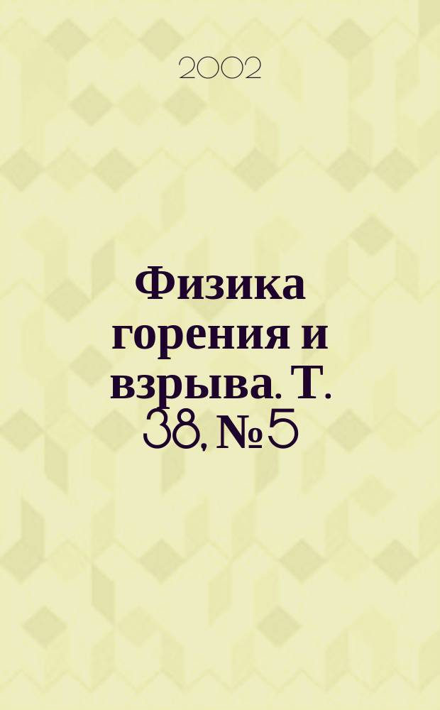 Физика горения и взрыва. Т. 38, № 5