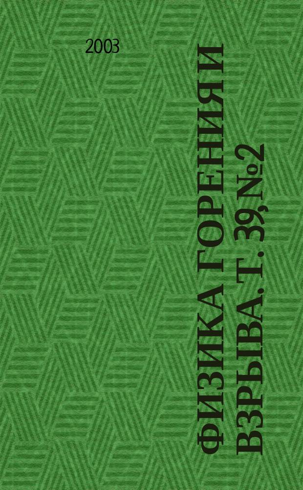 Физика горения и взрыва. Т. 39, № 2