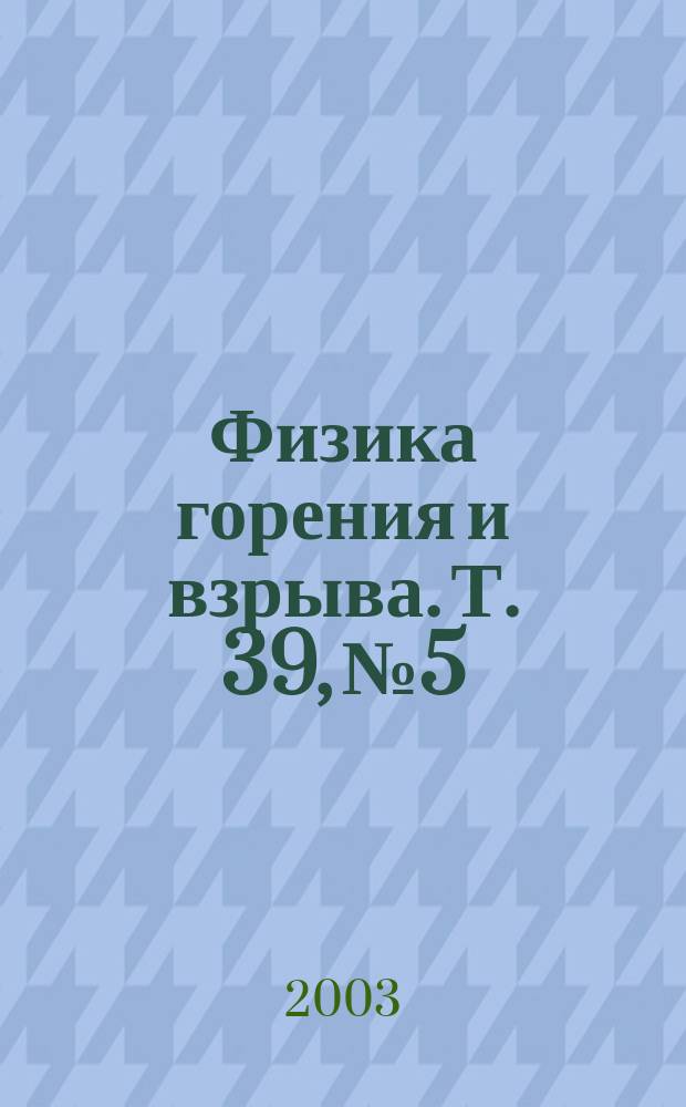 Физика горения и взрыва. Т. 39, № 5