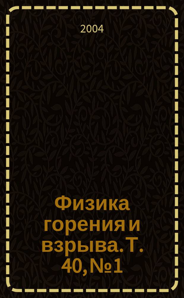 Физика горения и взрыва. Т. 40, № 1