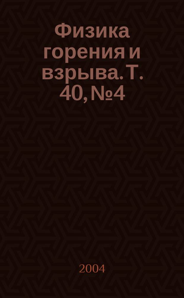 Физика горения и взрыва. Т. 40, № 4
