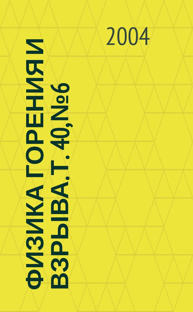 Физика горения и взрыва. Т. 40, № 6