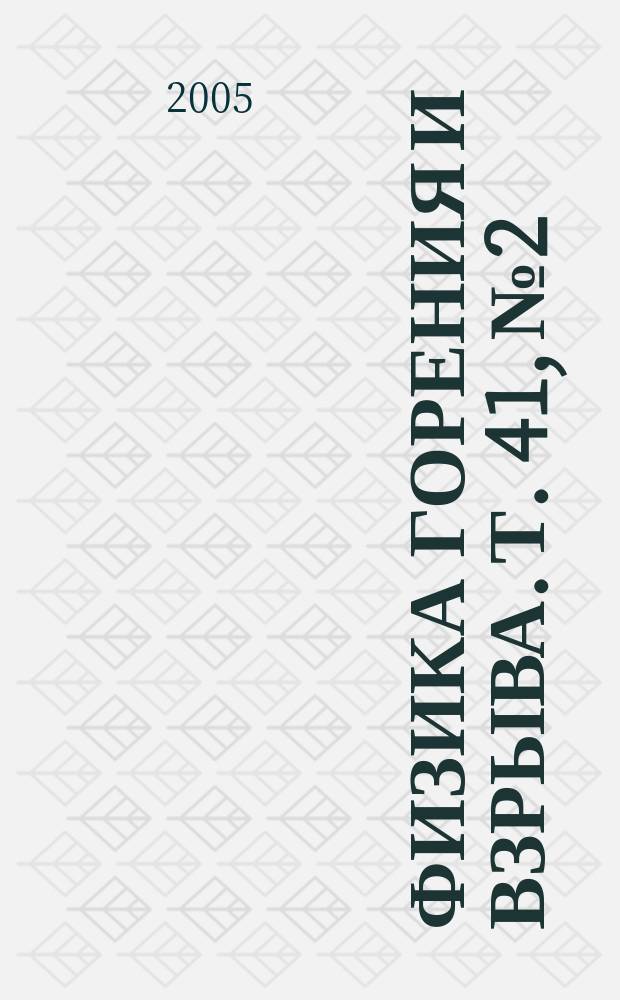 Физика горения и взрыва. Т. 41, № 2