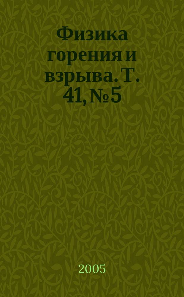 Физика горения и взрыва. Т. 41, № 5