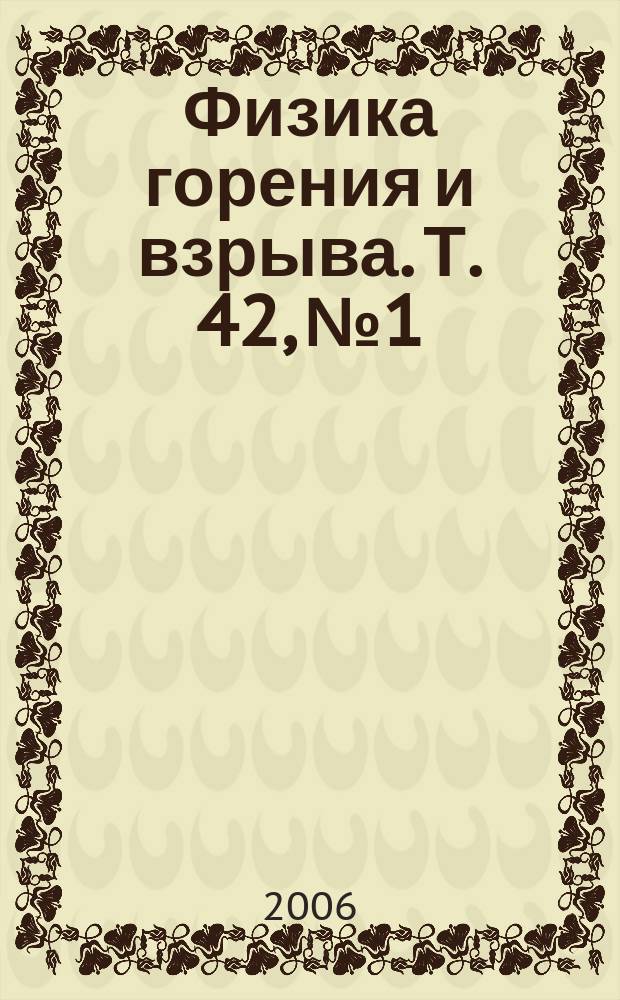 Физика горения и взрыва. Т. 42, № 1