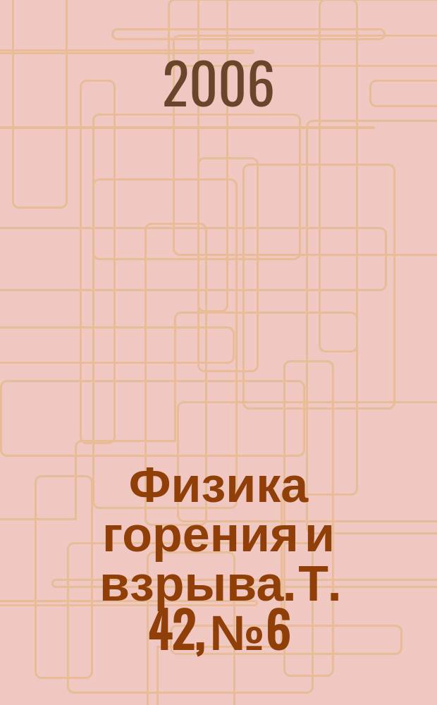 Физика горения и взрыва. Т. 42, № 6
