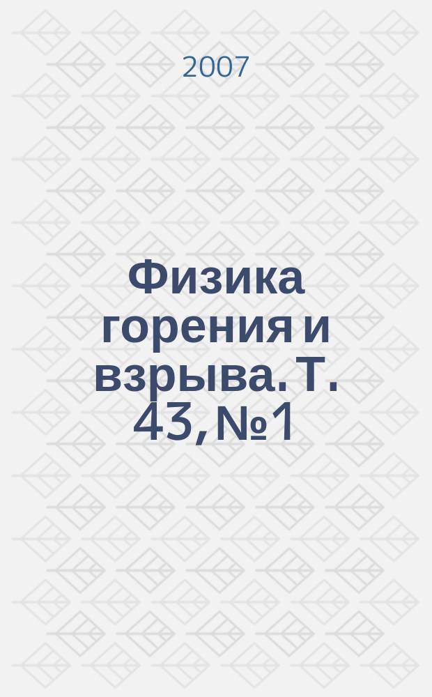 Физика горения и взрыва. Т. 43, № 1