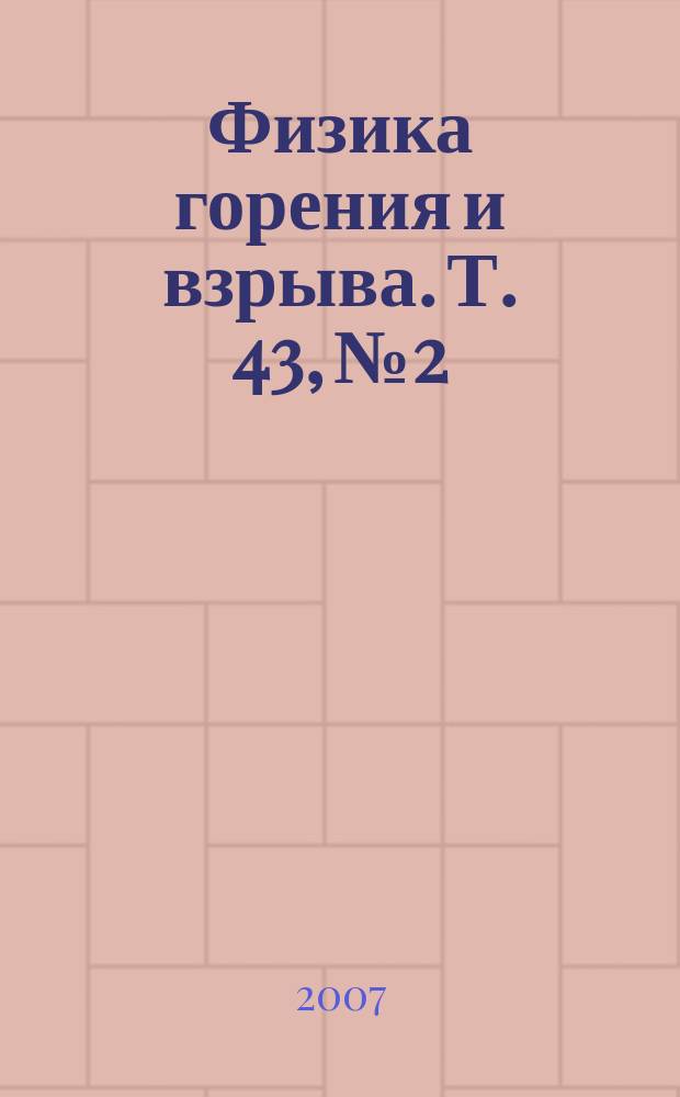 Физика горения и взрыва. Т. 43, № 2