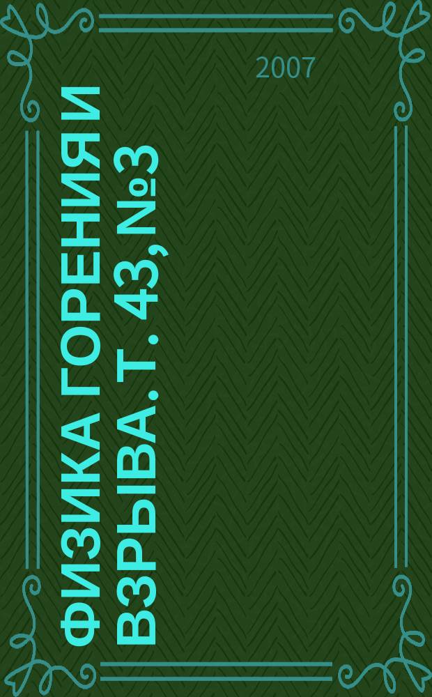 Физика горения и взрыва. Т. 43, № 3