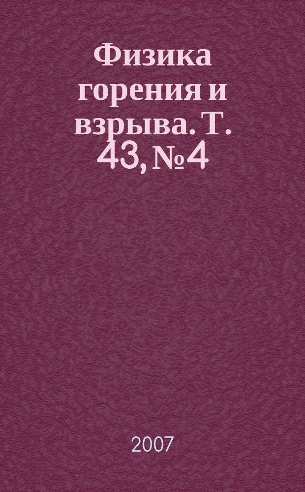 Физика горения и взрыва. Т. 43, № 4