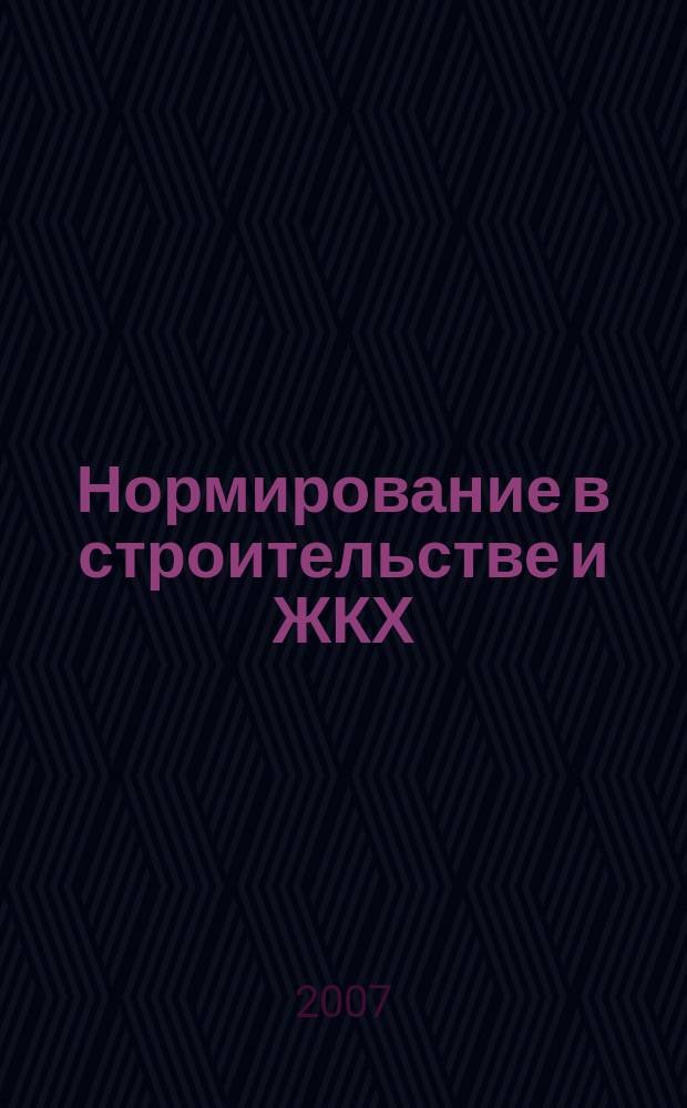 Нормирование в строительстве и ЖКХ : решения федеральных органов законодательной и исполнительной власти информационный бюллетень (приложение к СК-О, общая часть). 2007, № 4