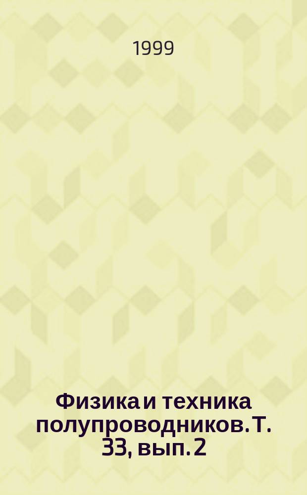 Физика и техника полупроводников. Т. 33, вып. 2