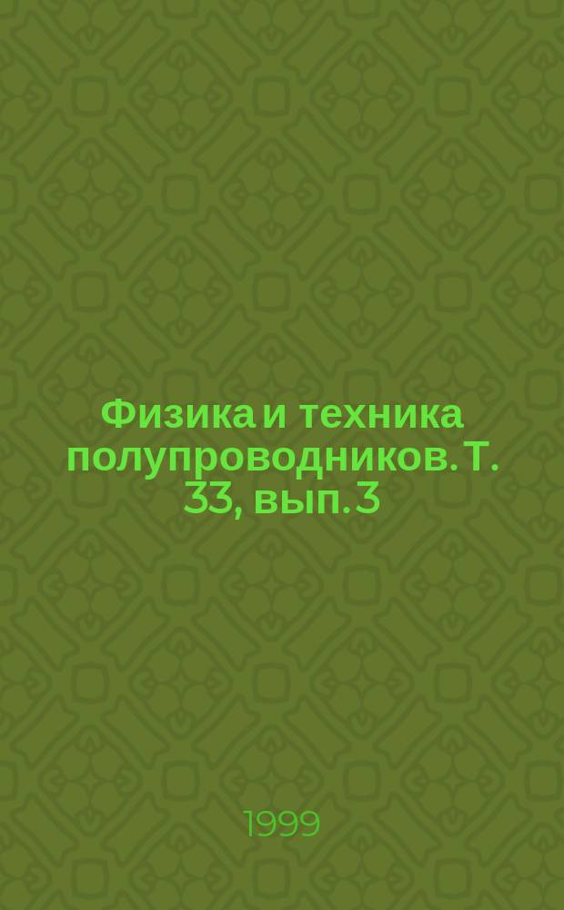 Физика и техника полупроводников. Т. 33, вып. 3