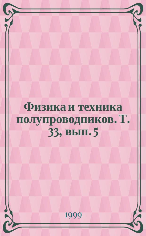 Физика и техника полупроводников. Т. 33, вып. 5