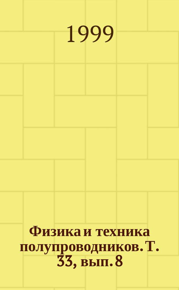 Физика и техника полупроводников. Т. 33, вып. 8