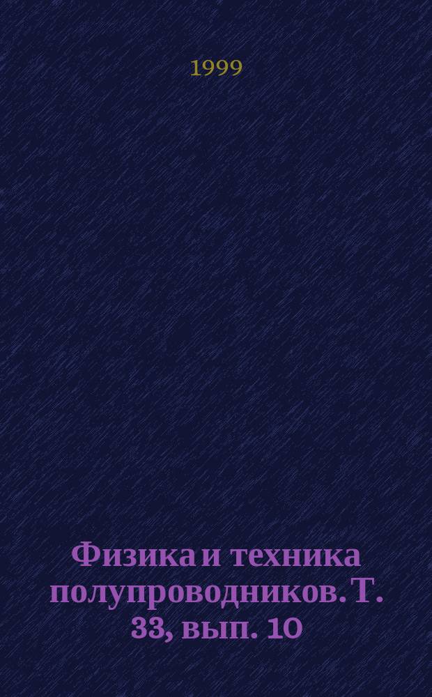 Физика и техника полупроводников. Т. 33, вып. 10