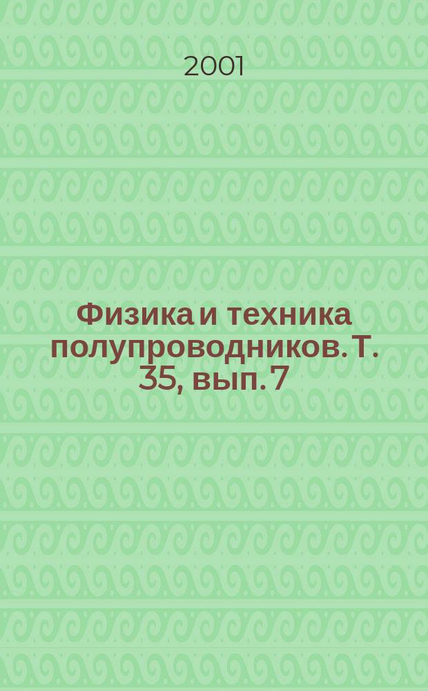 Физика и техника полупроводников. Т. 35, вып. 7
