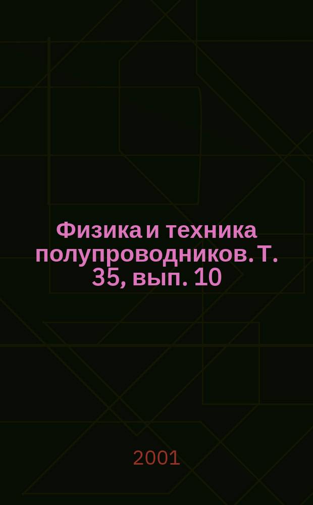 Физика и техника полупроводников. Т. 35, вып. 10