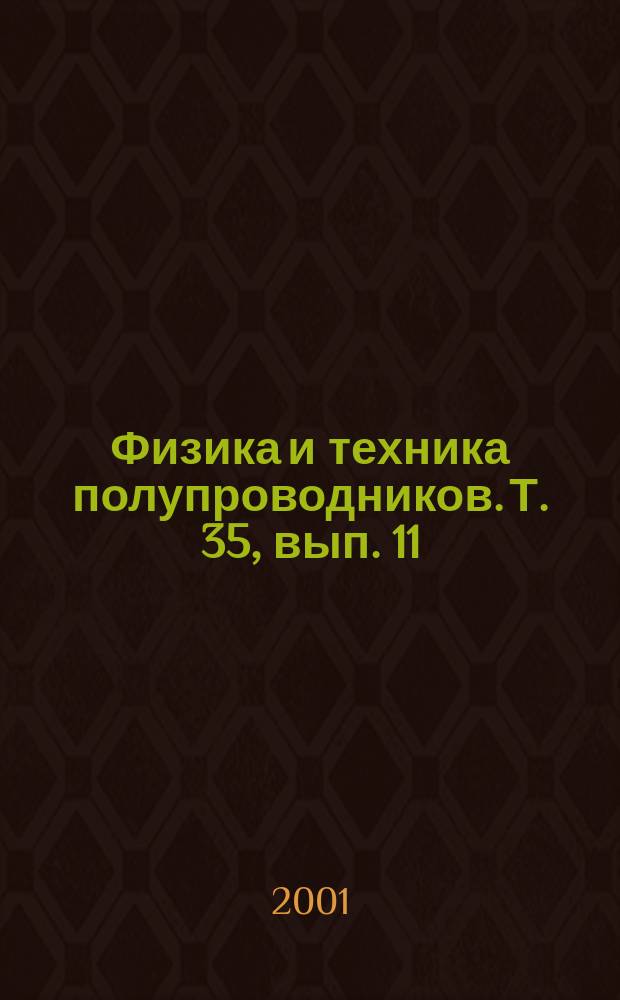 Физика и техника полупроводников. Т. 35, вып. 11