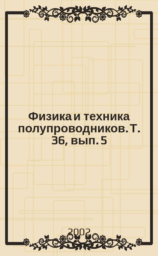 Физика и техника полупроводников. Т. 36, вып. 5
